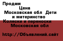 Продам Peg-perego Book Completo › Цена ­ 15 000 - Московская обл. Дети и материнство » Коляски и переноски   . Московская обл.